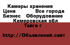 Камеры хранения ! › Цена ­ 5 000 - Все города Бизнес » Оборудование   . Кемеровская обл.,Тайга г.